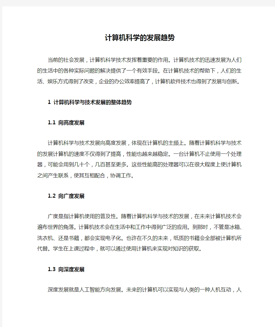 计算机科学的发展趋势