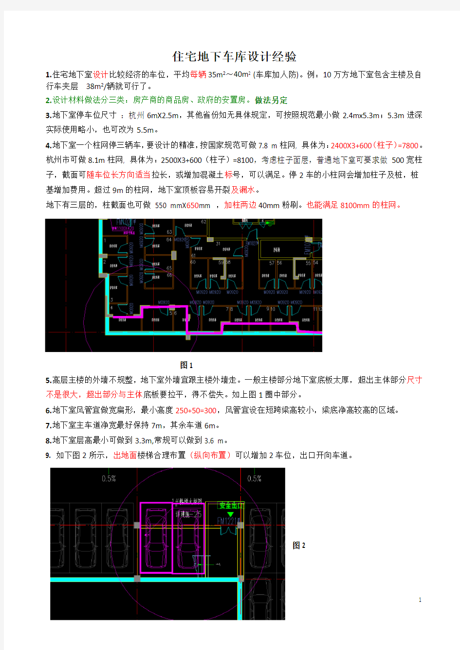 住宅地下车库设计经验