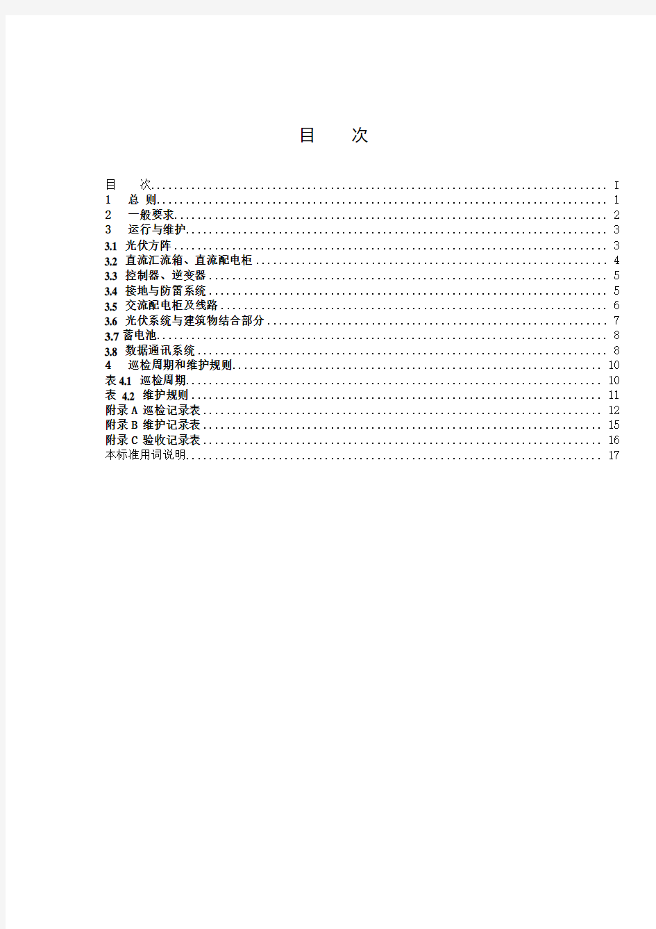 光伏系统设备操作规程