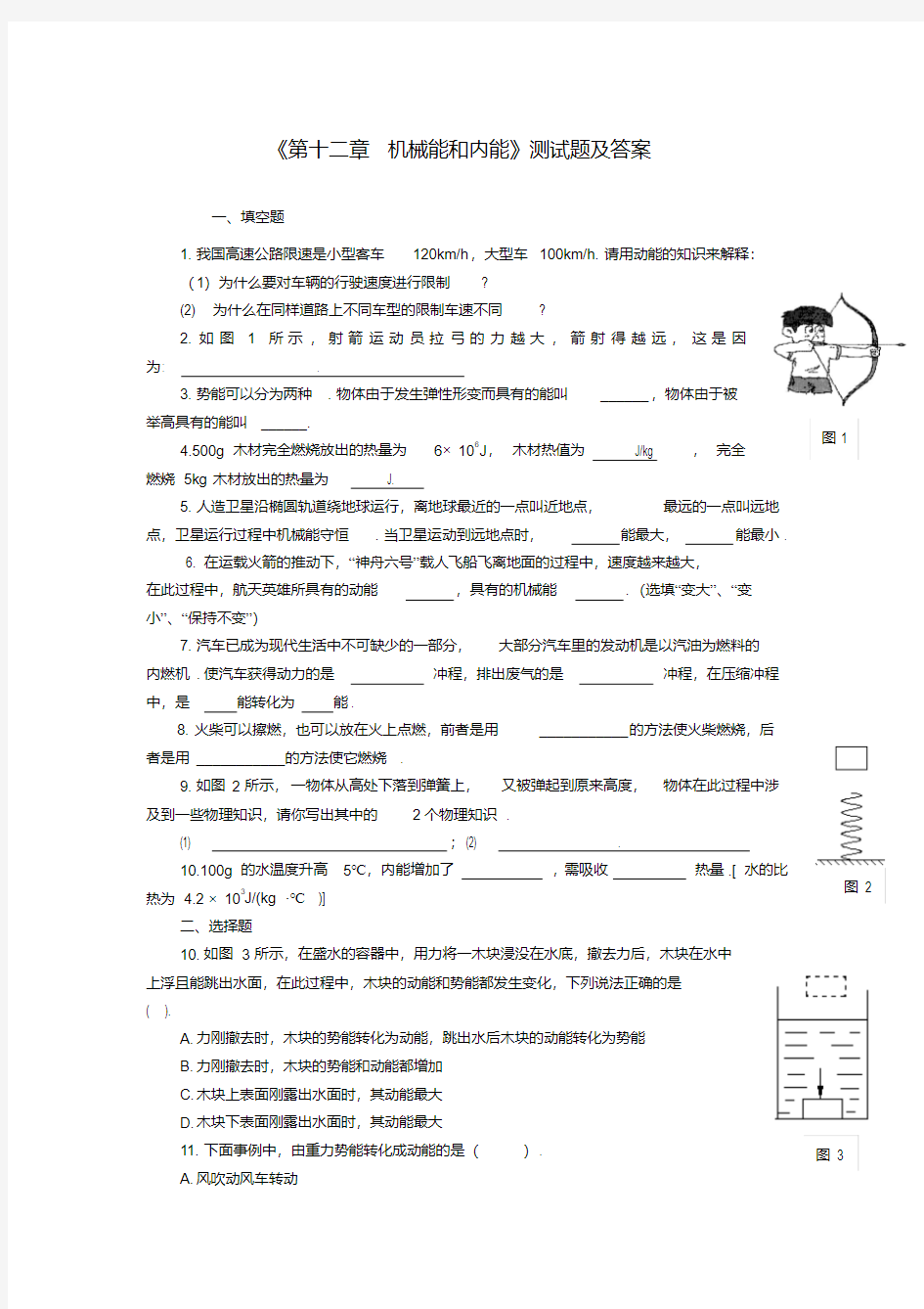 《第十二章机械能和内能》测试题及答案