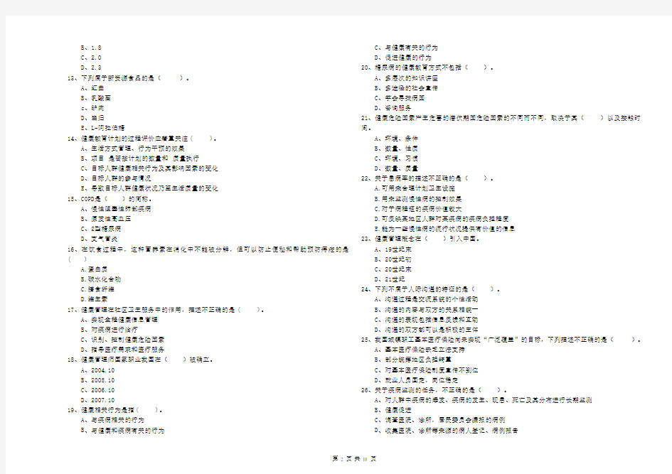 2019年二级健康管理师《理论知识》押题练习试题B卷 附解析