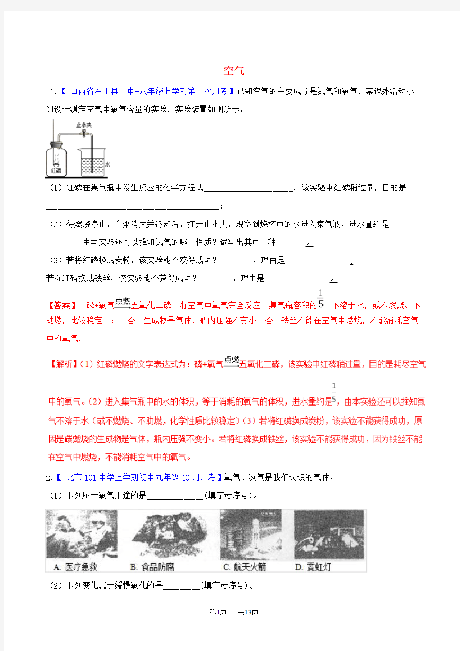 中考化学大题狂做系列 专题03 空气(含解析)