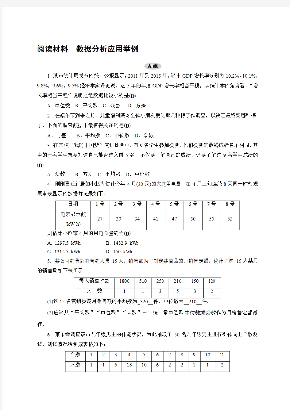 浙教版数学八年级下册阅读材料 数据分析应用举例