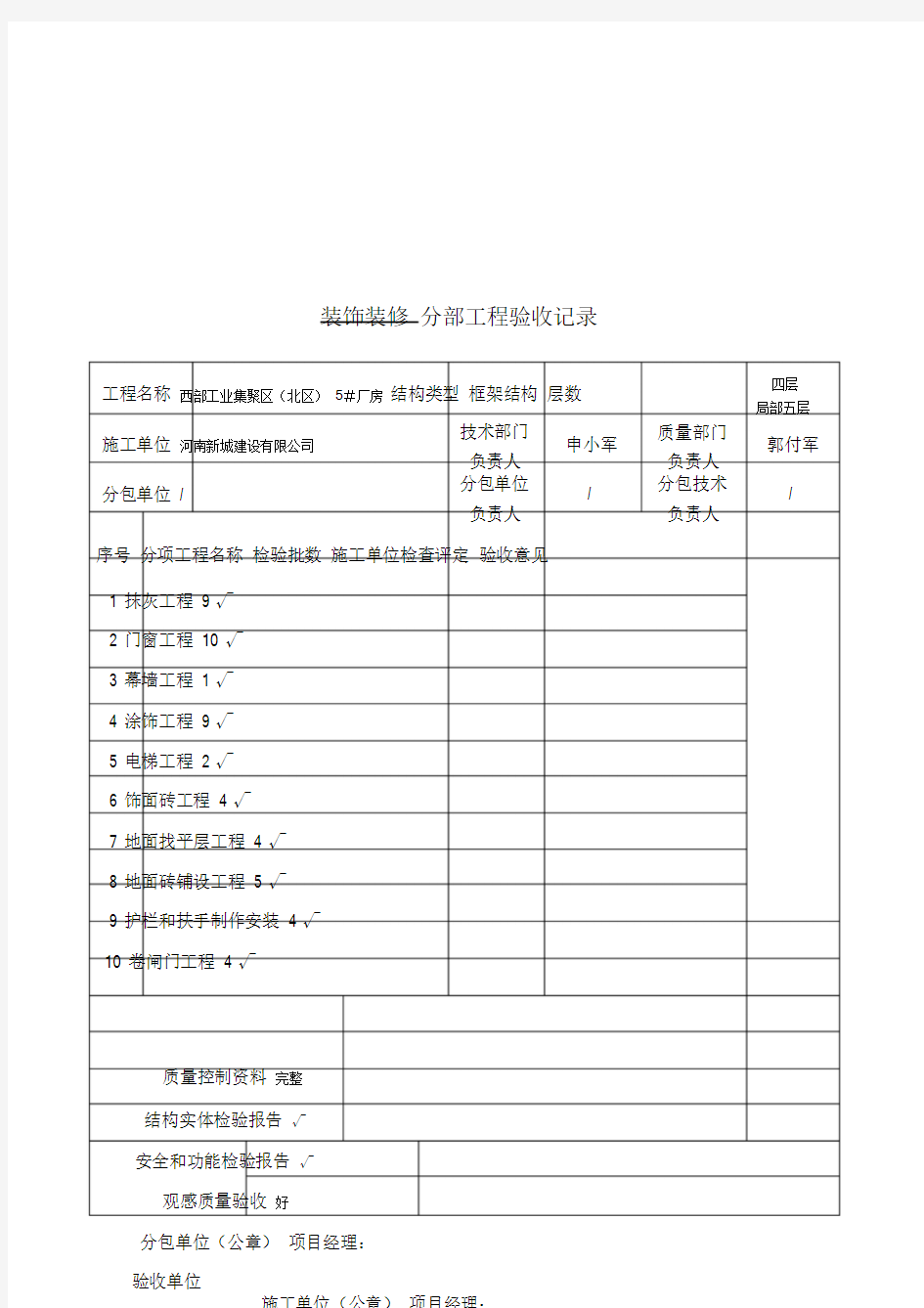 装饰装修分部工程验收记录表.doc