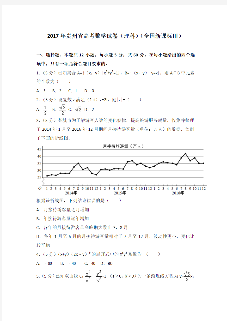 2017年贵州省高考数学试卷(理科)(全国新课标ⅲ)