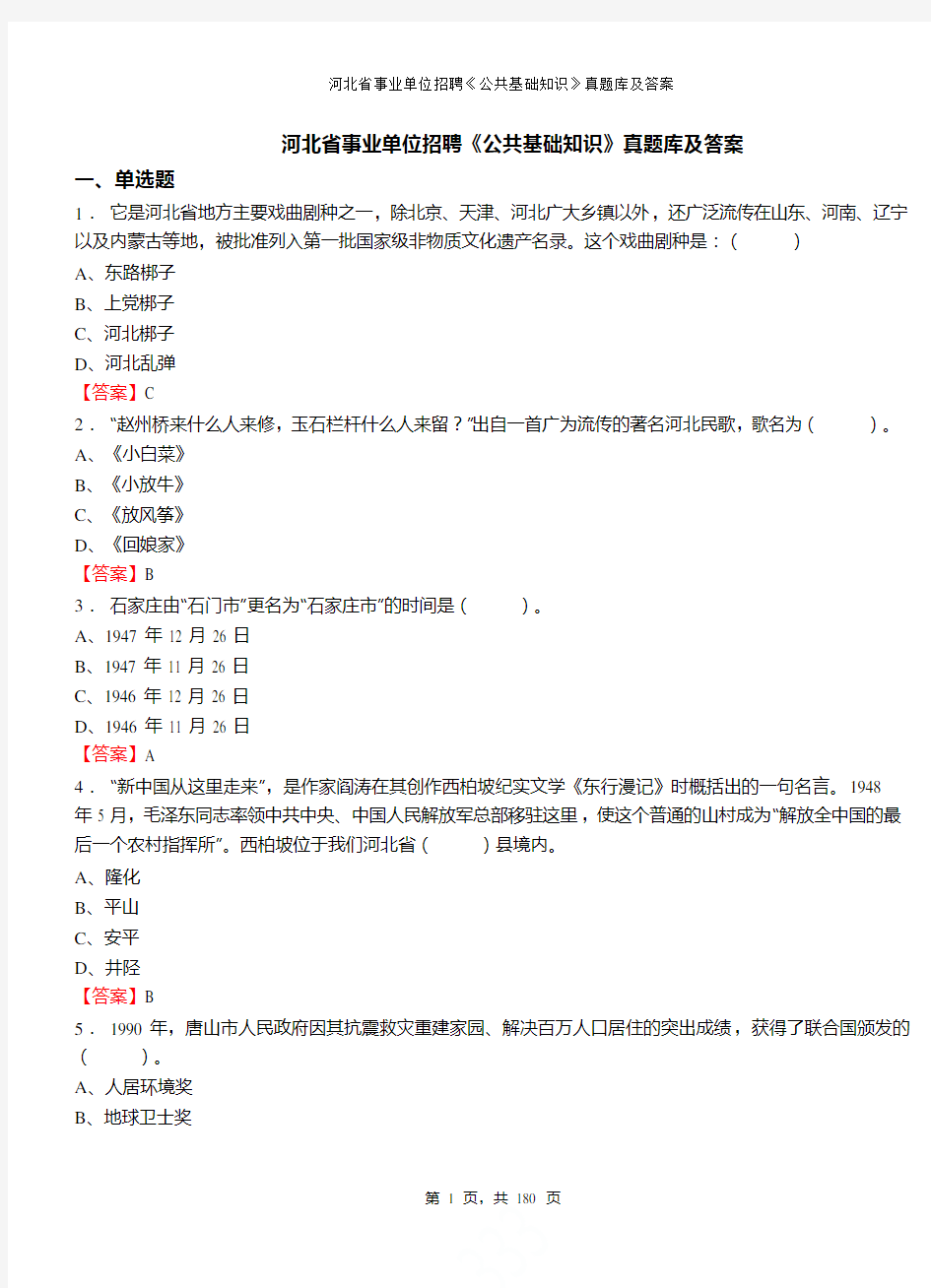 2019年河北省事业单位招聘《公共基础知识》真题库及答案