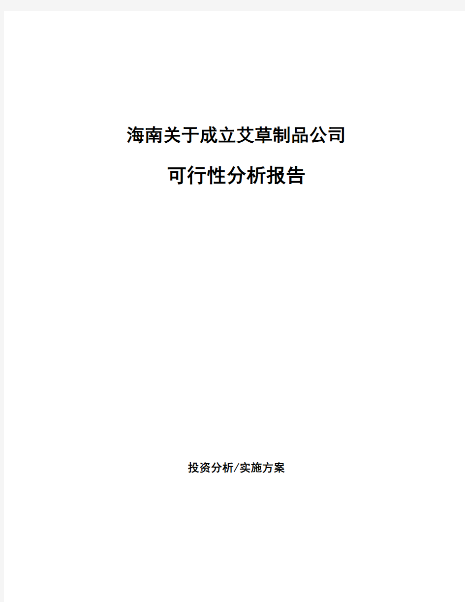 海南关于成立艾草制品公司可行性分析报告