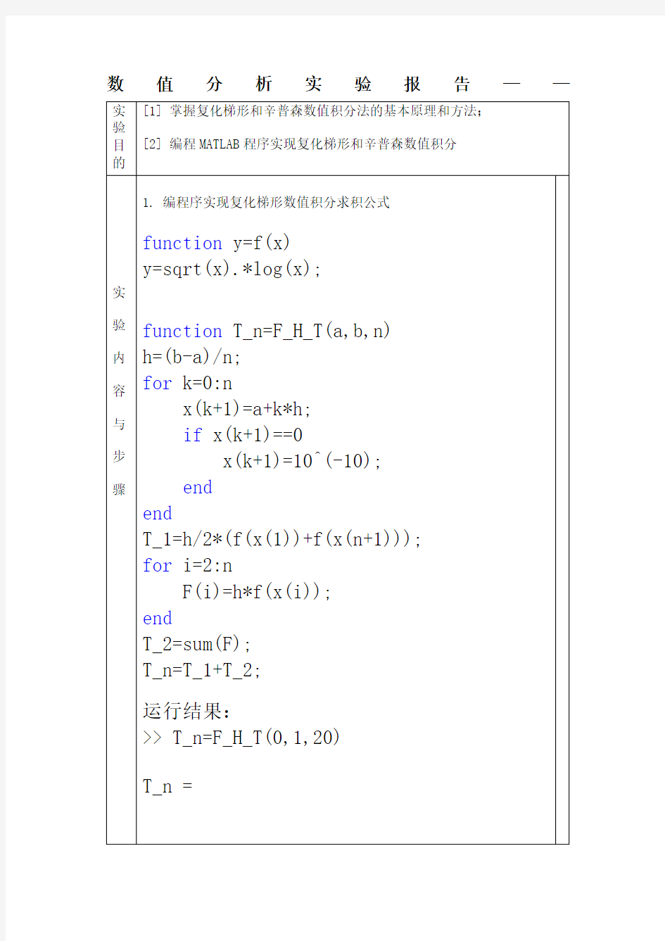 编程MATLAB程序实现复化梯形和辛普森数值积分