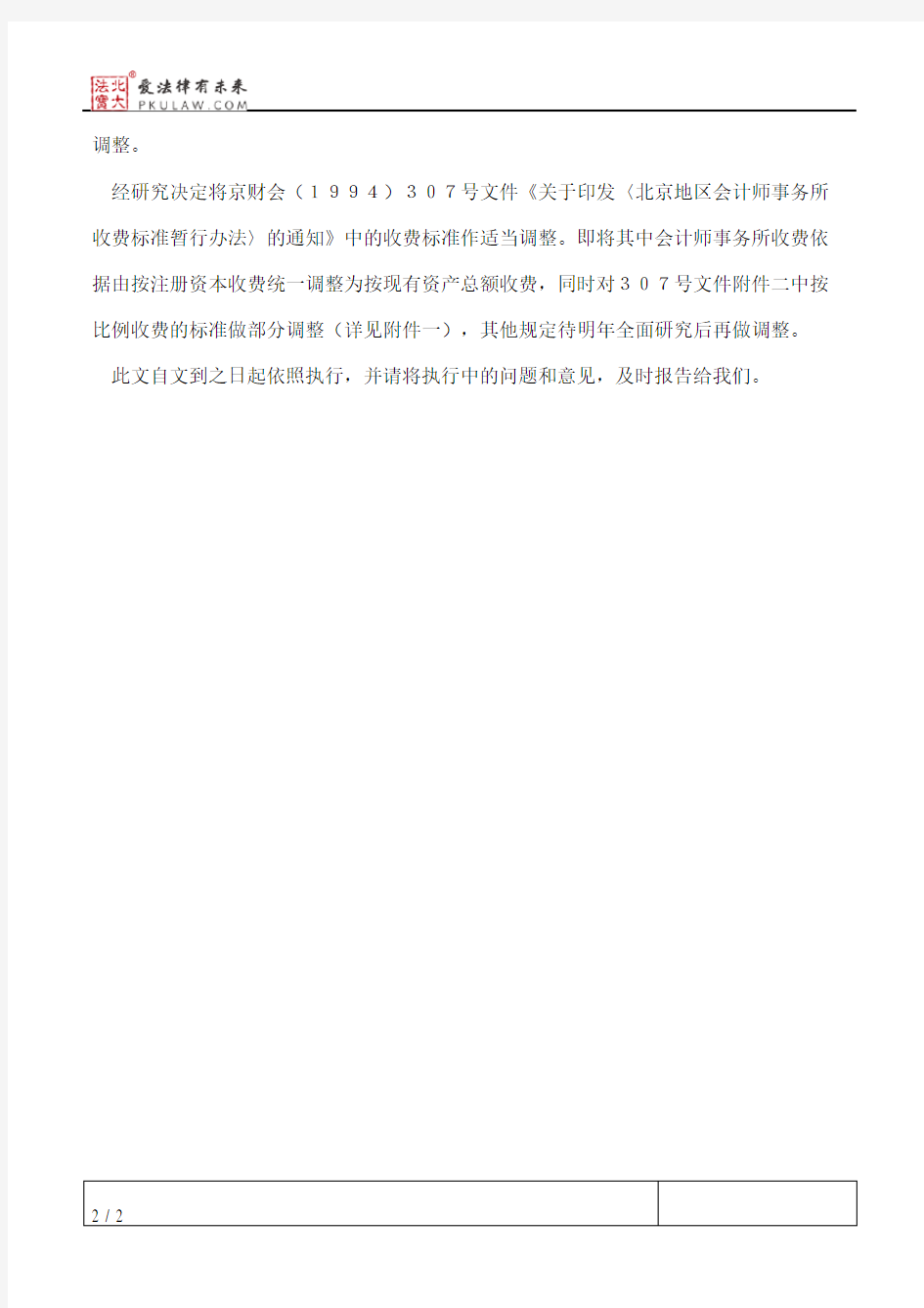 北京市财政局关于调整北京地区会计师事务所收费标准的通知
