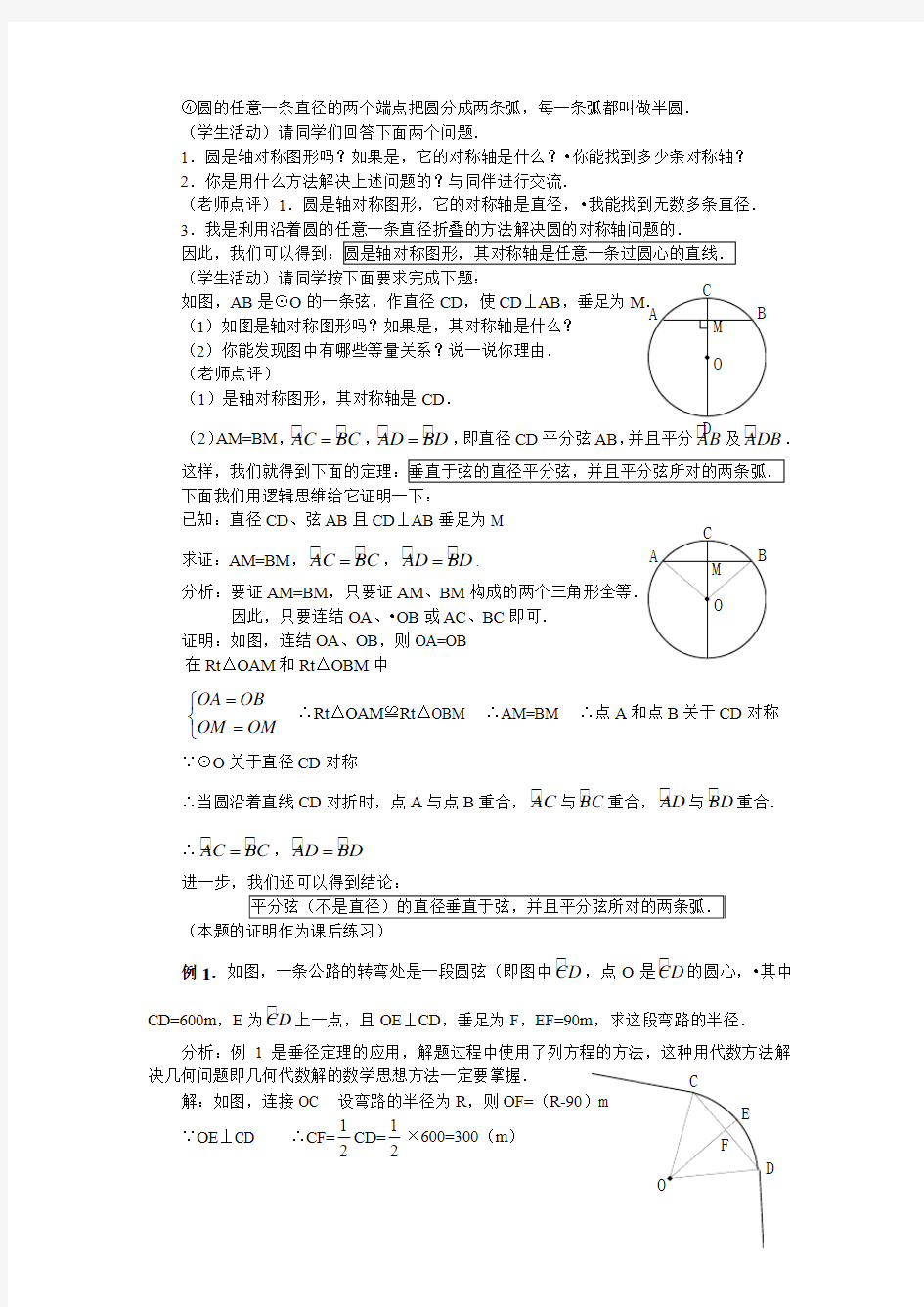 新人教版九年级数学上册教案 24.1   圆(1)
