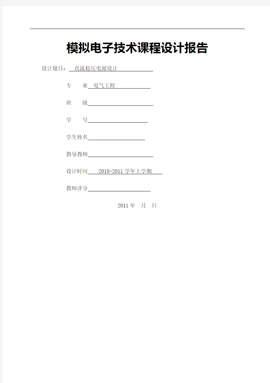 模拟电子技术课程设计报告直流稳压电源模板