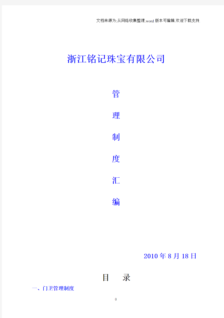 xx珠宝公司管理规章制度汇编