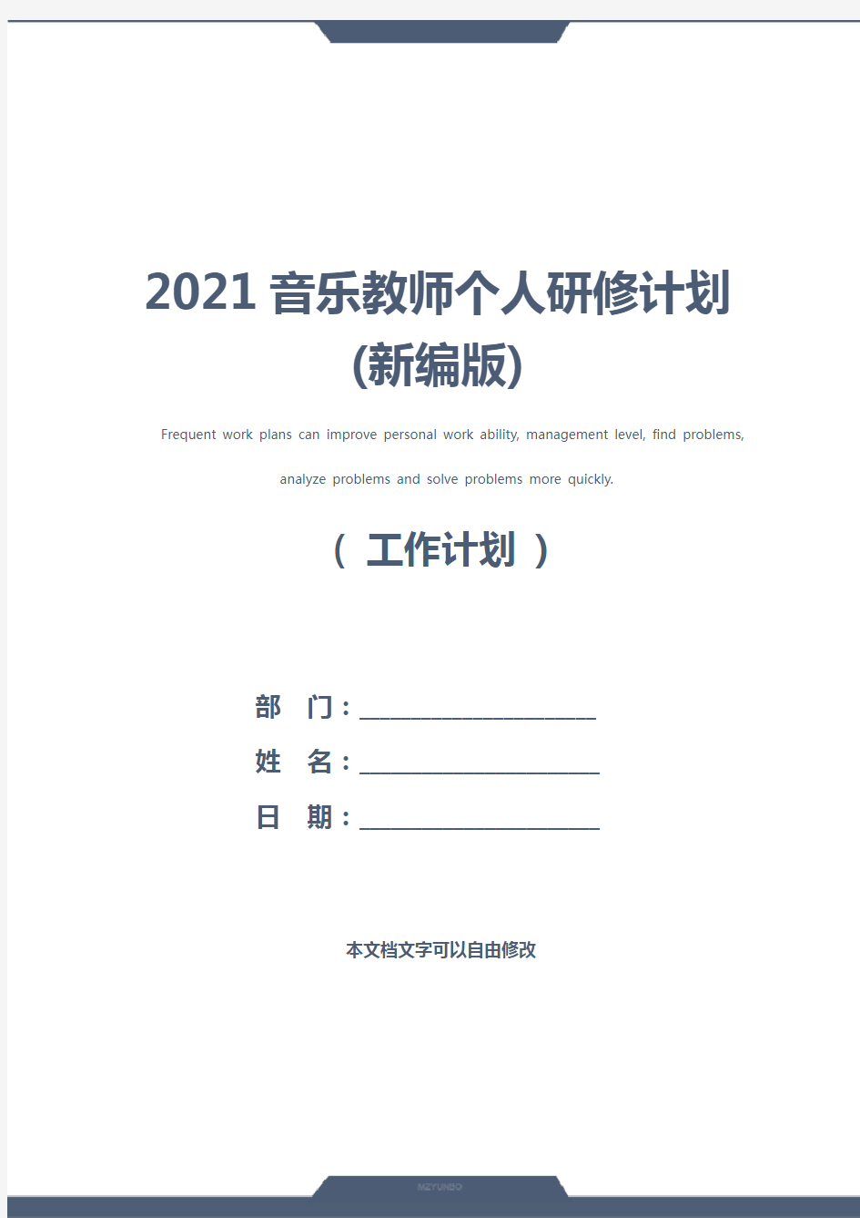 2021音乐教师个人研修计划(新编版)