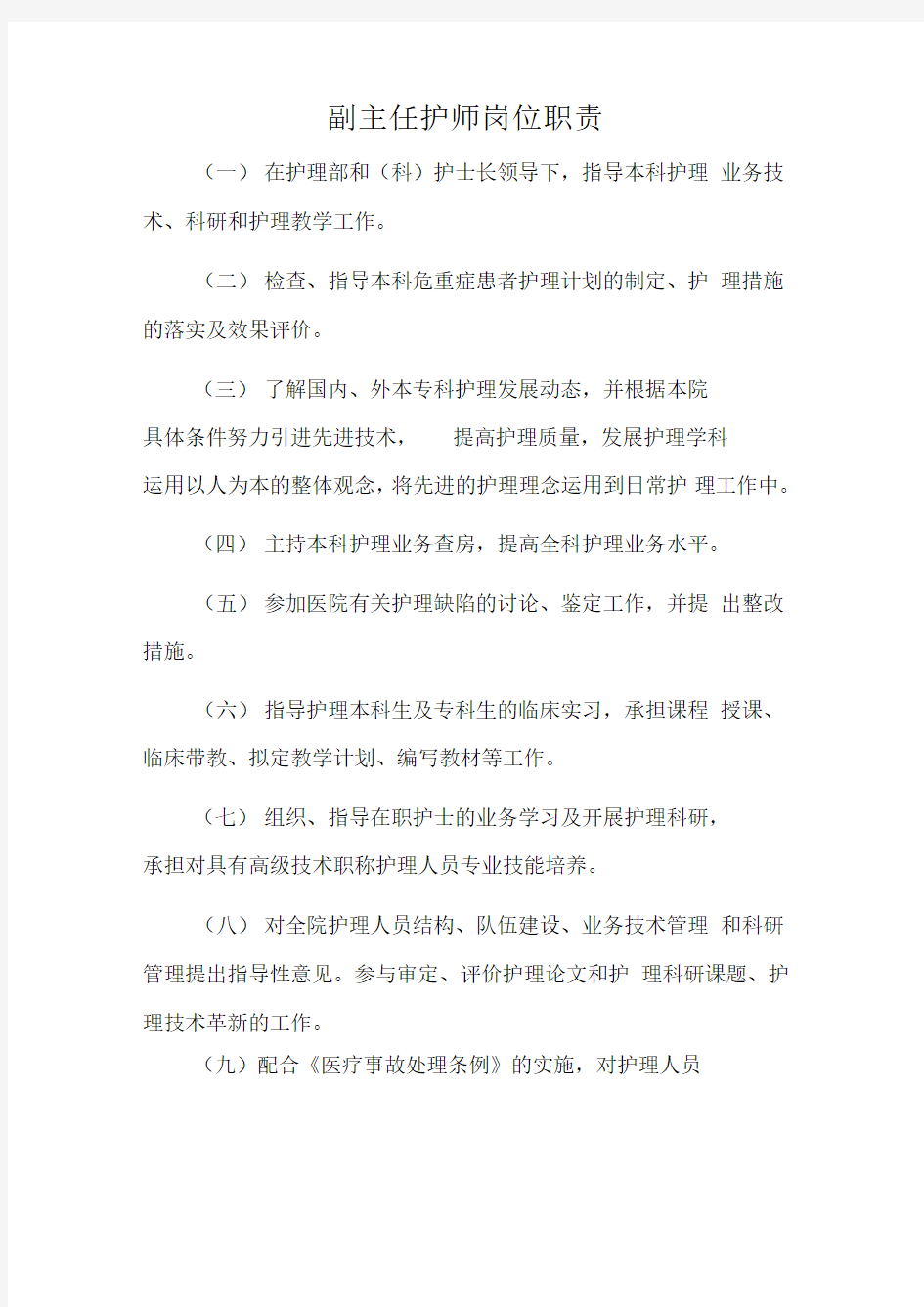 副主任护师岗位职责