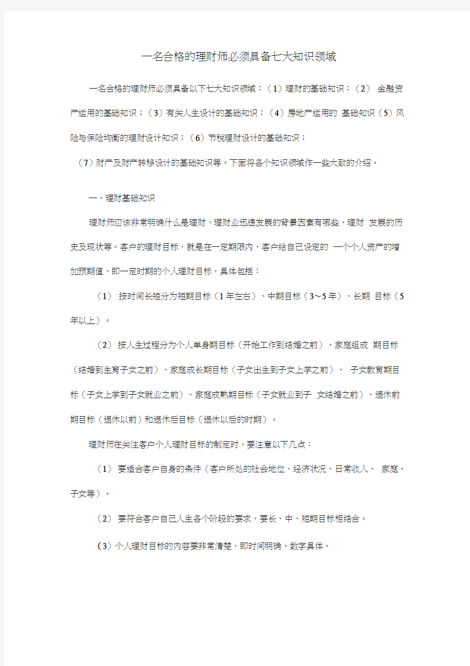 一名合格的理财经理必须具备七大知识领域(20200705205619)