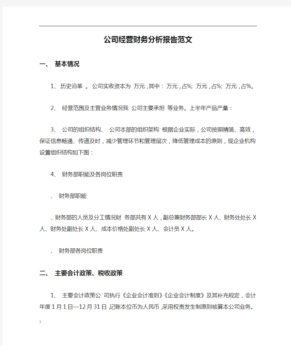 公司经营财务分析报告范文