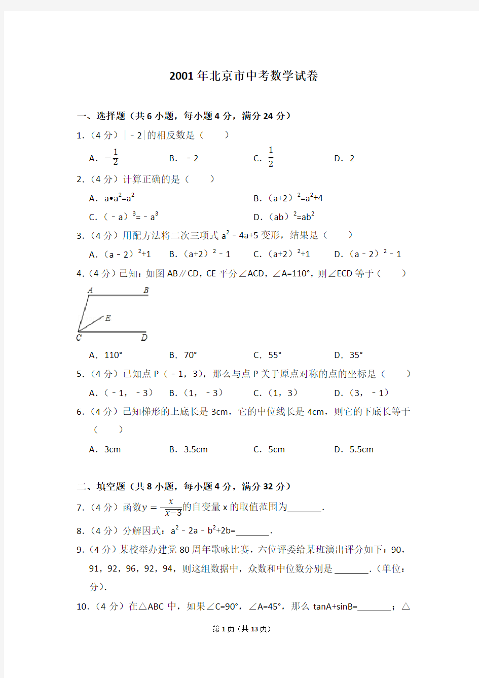 2001年北京市中考数学试卷