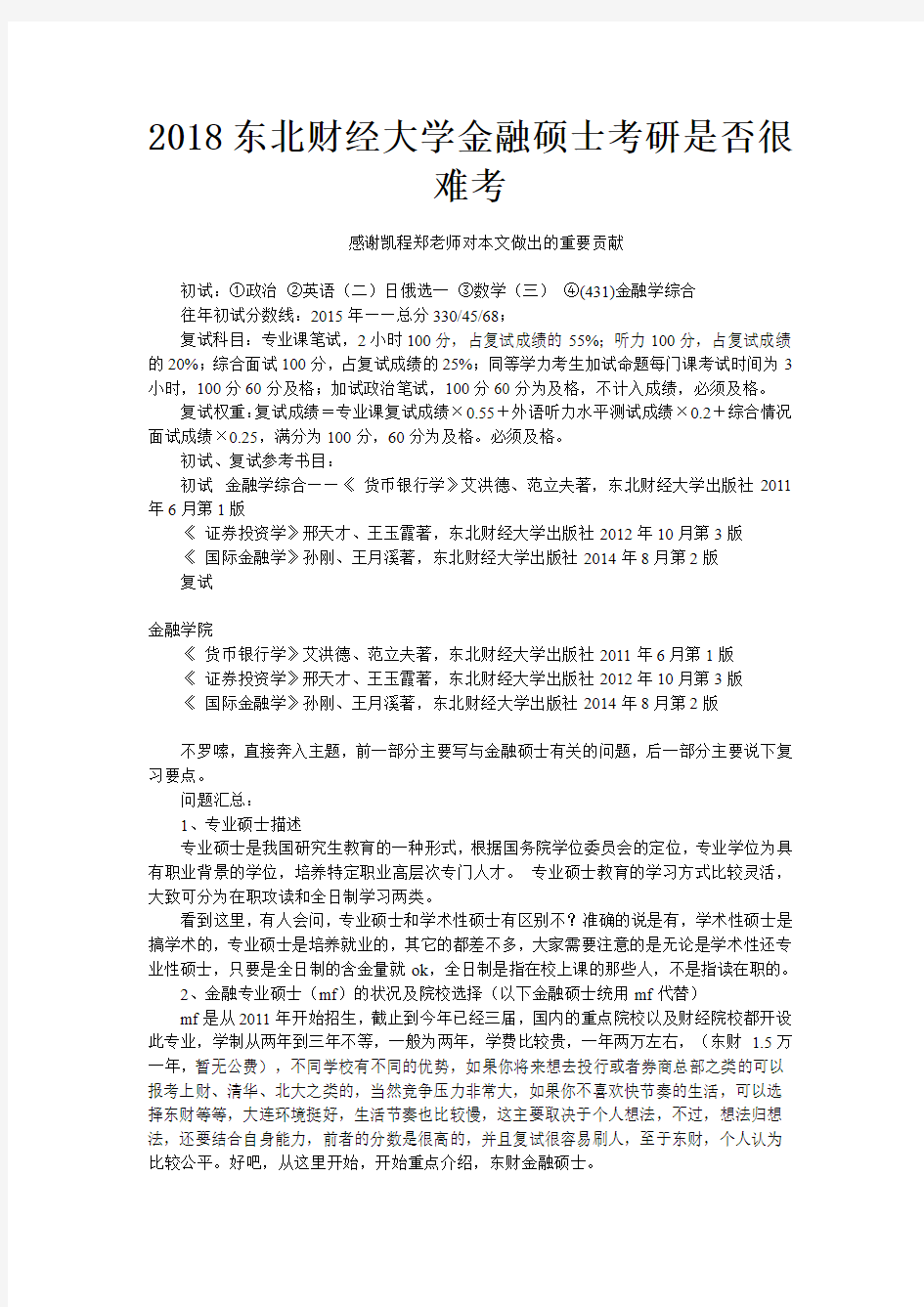 2018东北财经大学金融硕士考研是否很难考