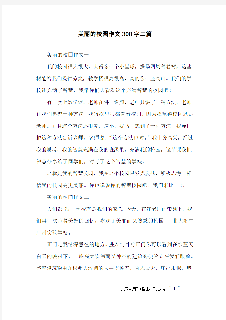 美丽的校园作文300字三篇