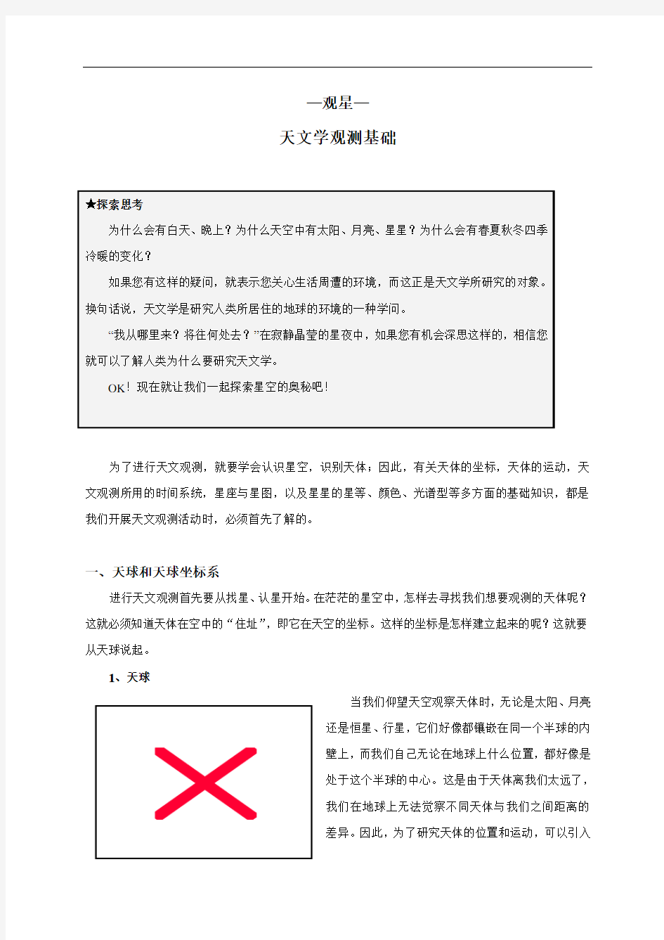 3观星-天文学观测基础-福建省莆田第一中学高二地理校本课程(地理在生活中)讲义