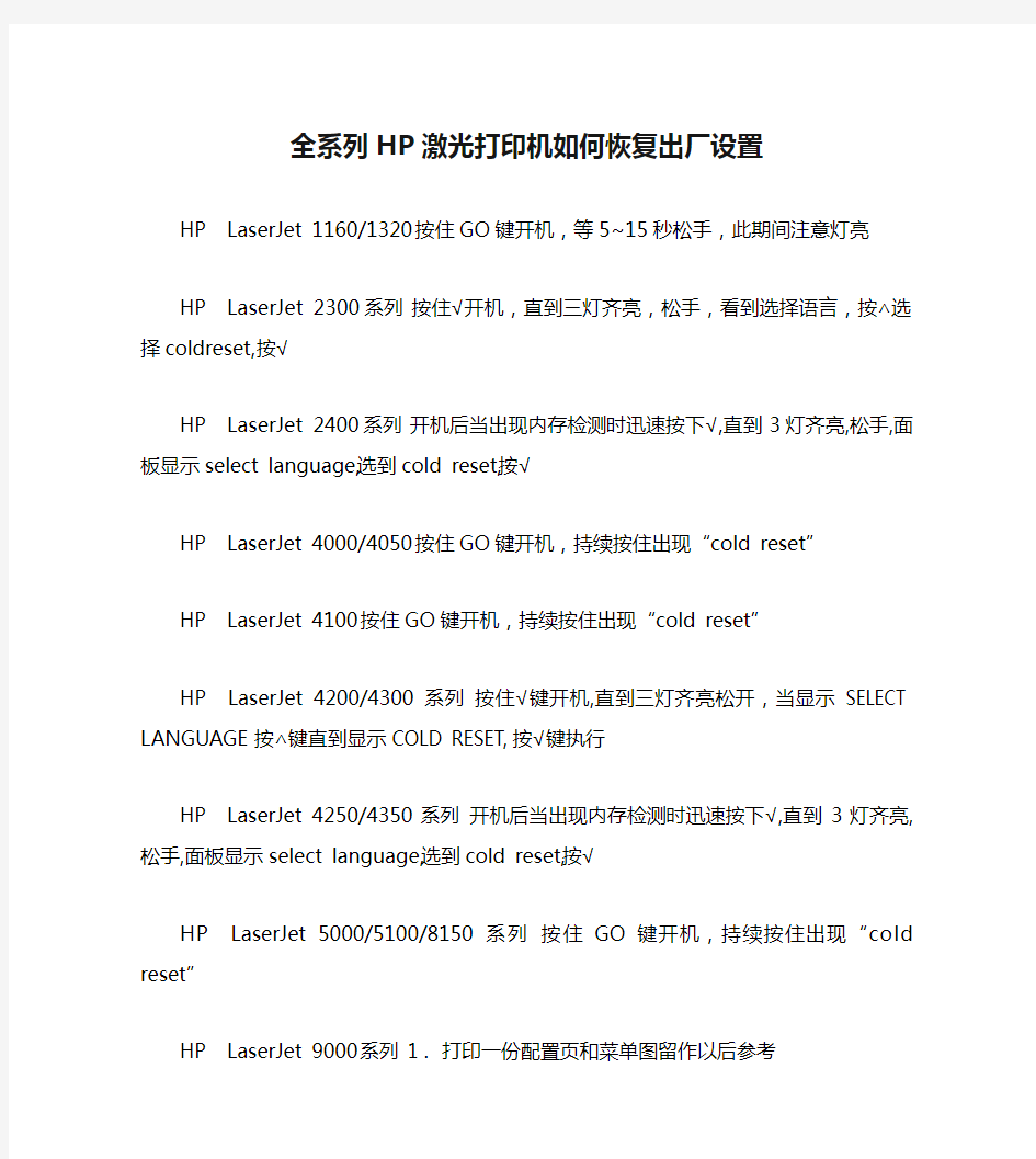 全系列HP激光打印机如何恢复出厂设置讲解