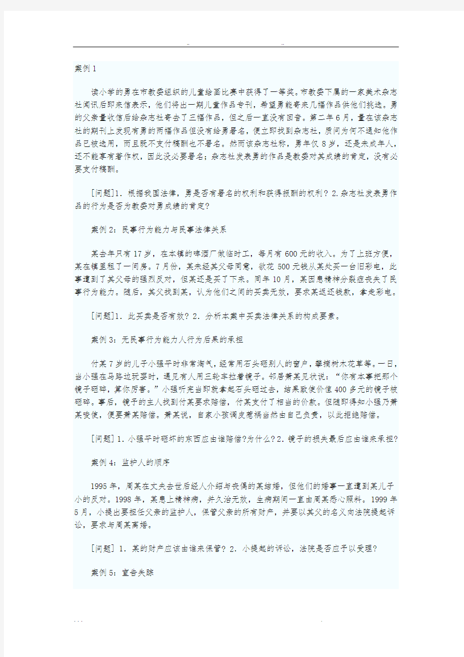 民法学案例分析题与答案