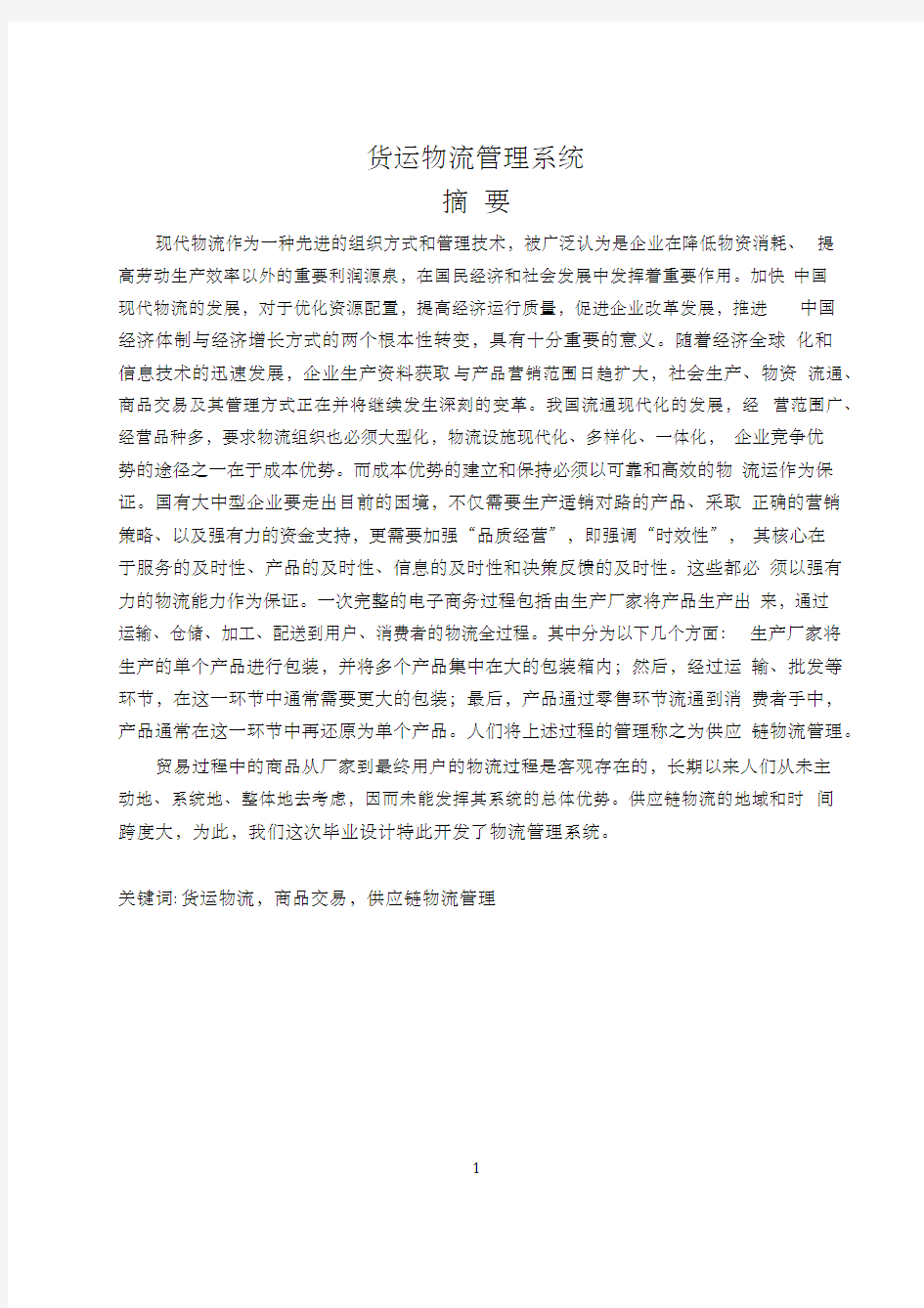 VB物流管理系统设计(源代码及全套资料)