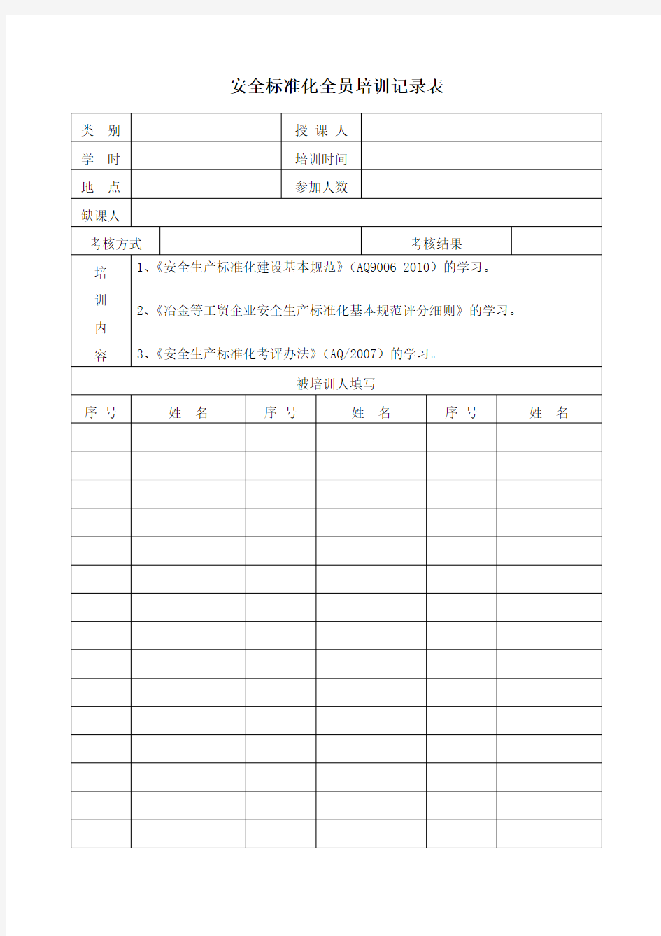 安全标准化全员培训记录表