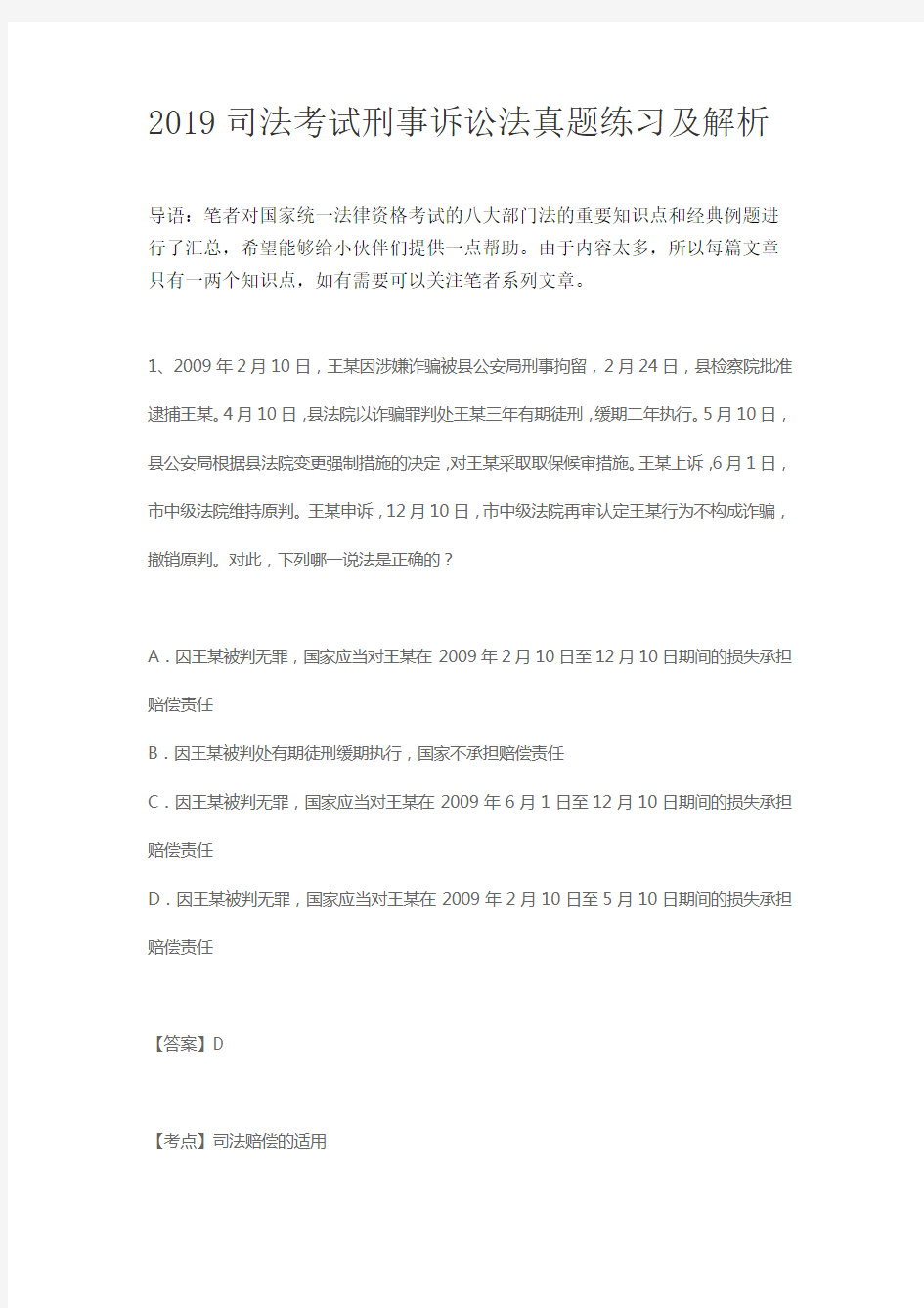 2019司法考试刑事诉讼法真题练习及解析