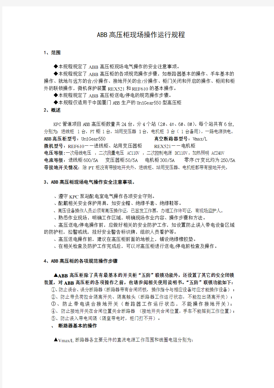 ABB高压柜现场操作运行规程