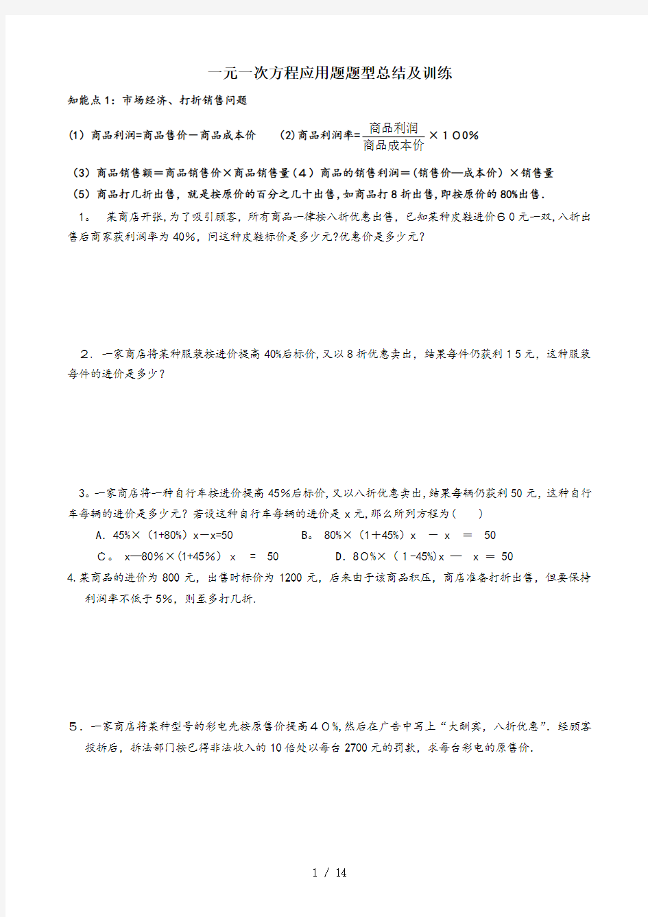 数学一元一次方程应用题及答案