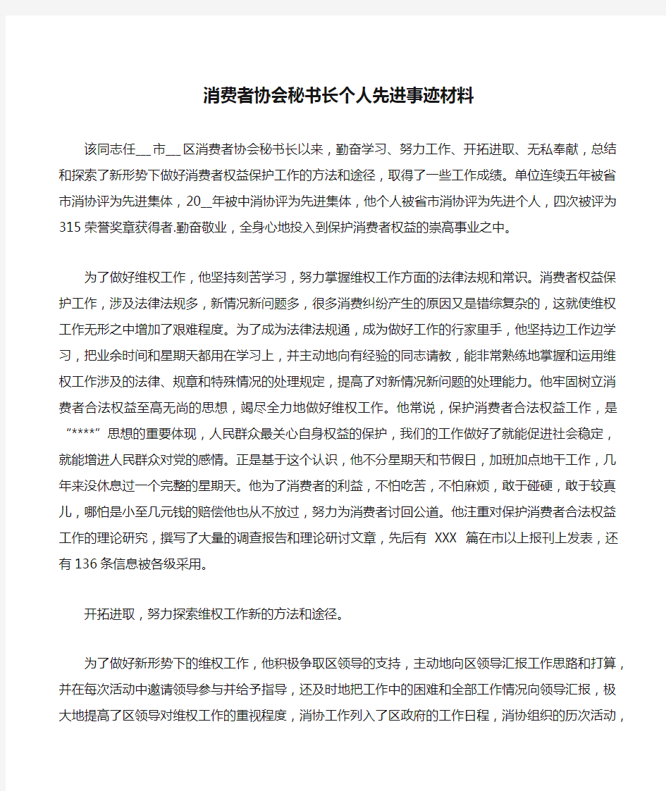 消费者协会秘书长个人先进事迹材料