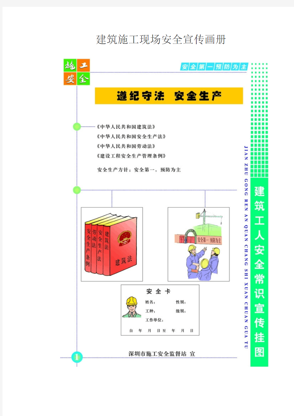 建筑施工现场常用安全宣传画册PDF版本