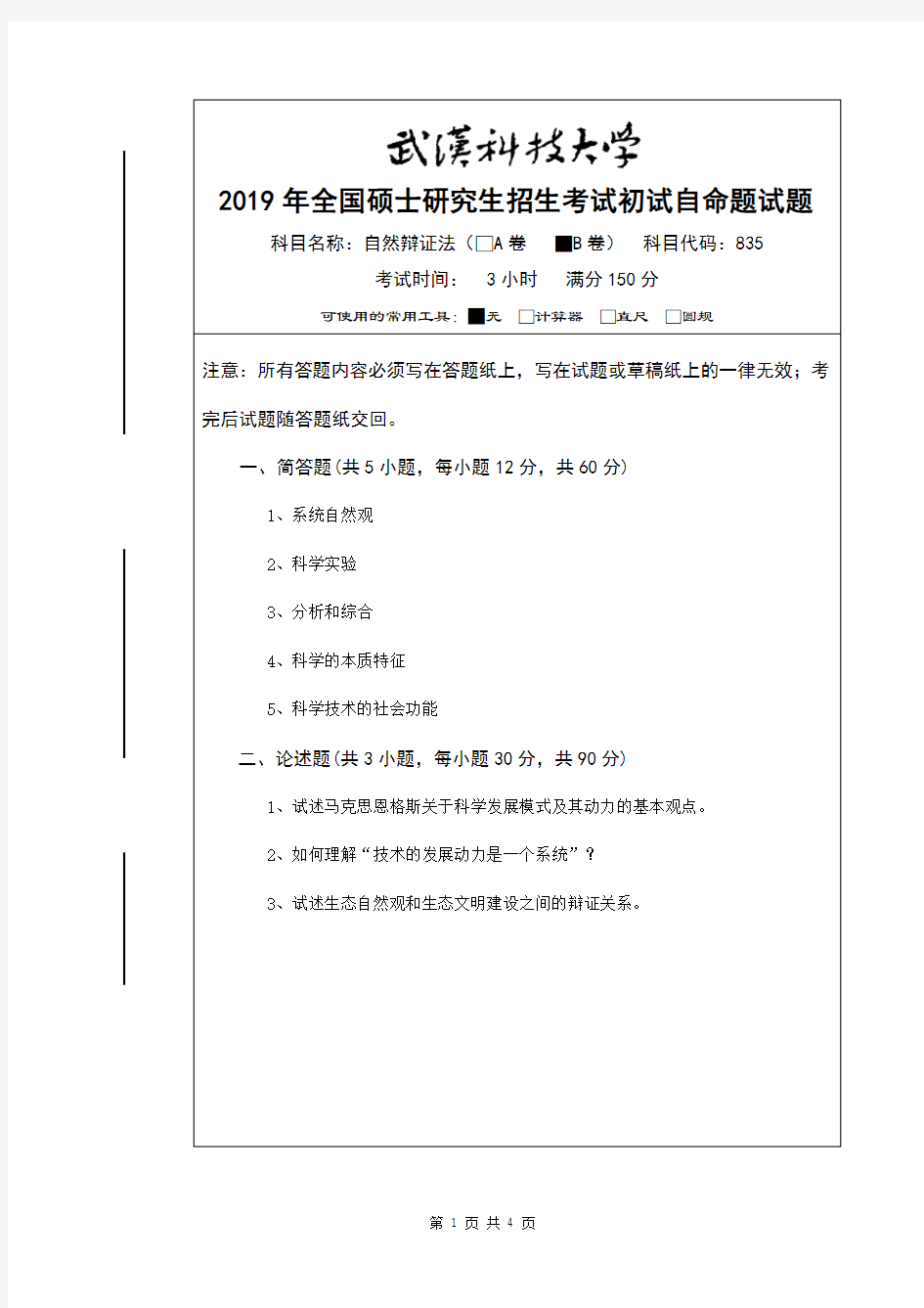 2019年全国硕士研究生招生考试试题自然辩证法(B卷)及答案