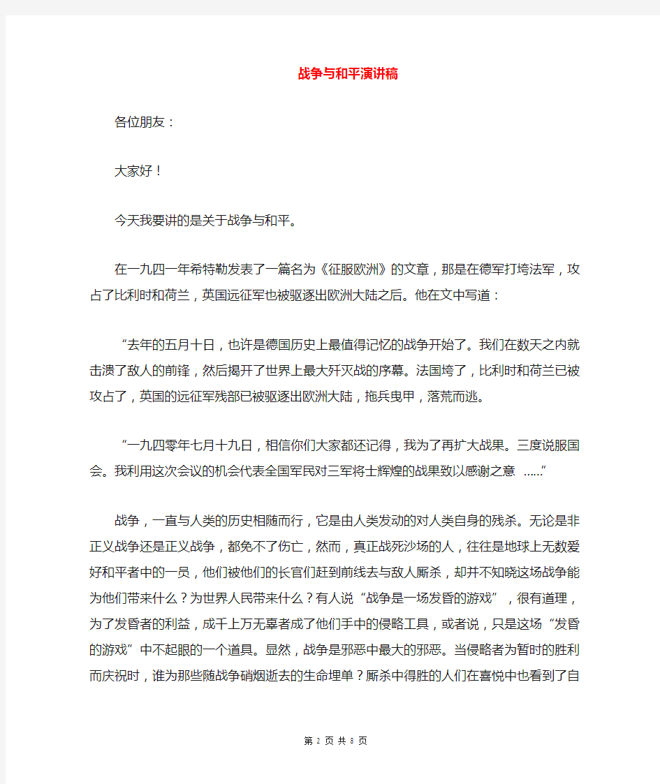 战争与和平演讲稿与战友联谊会主持词汇编