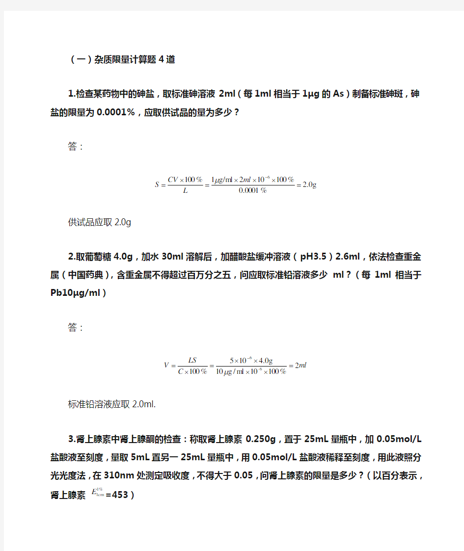 药物分析计算题总结(精.选)