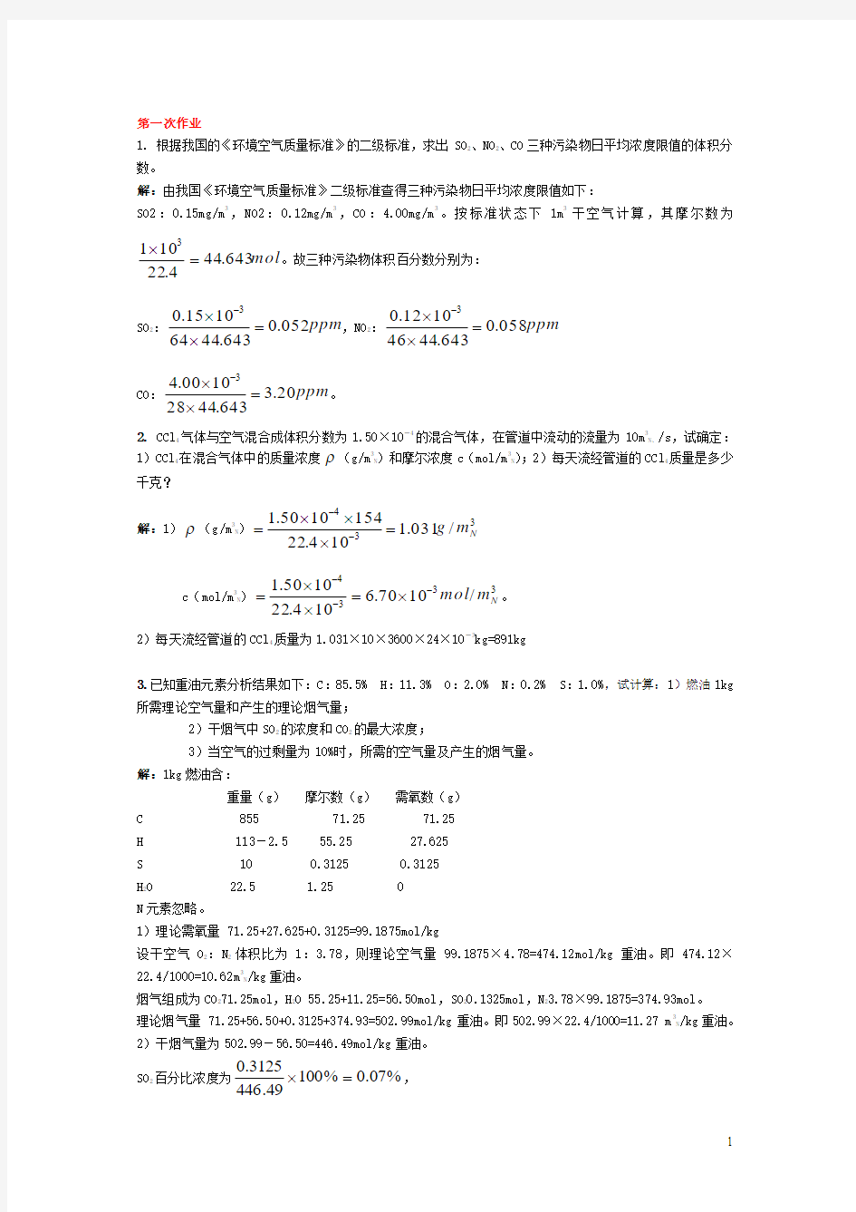 《环境工程学》课程作业及答案解读