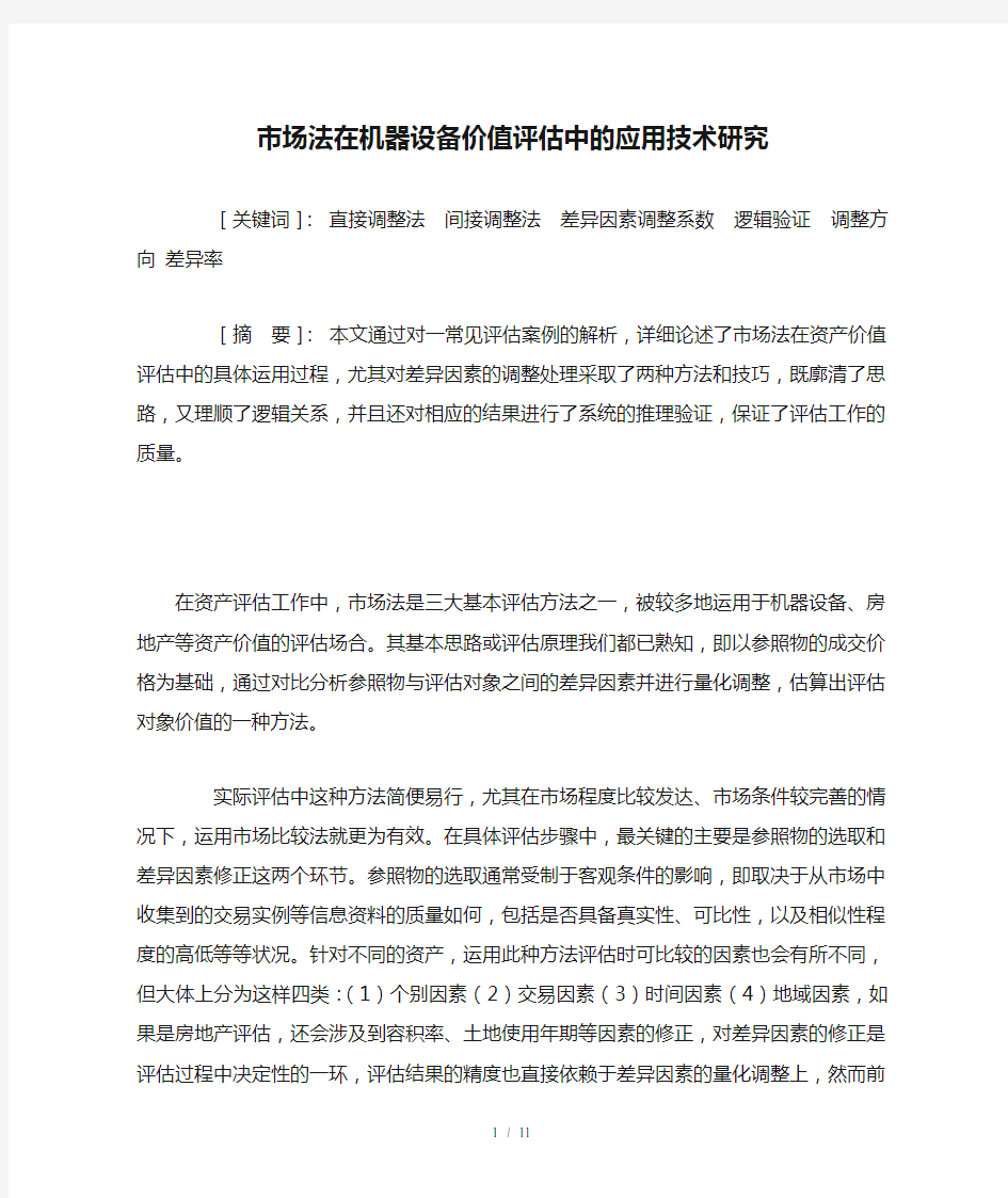 市场法在机器设备价值评估中的应用技术研究