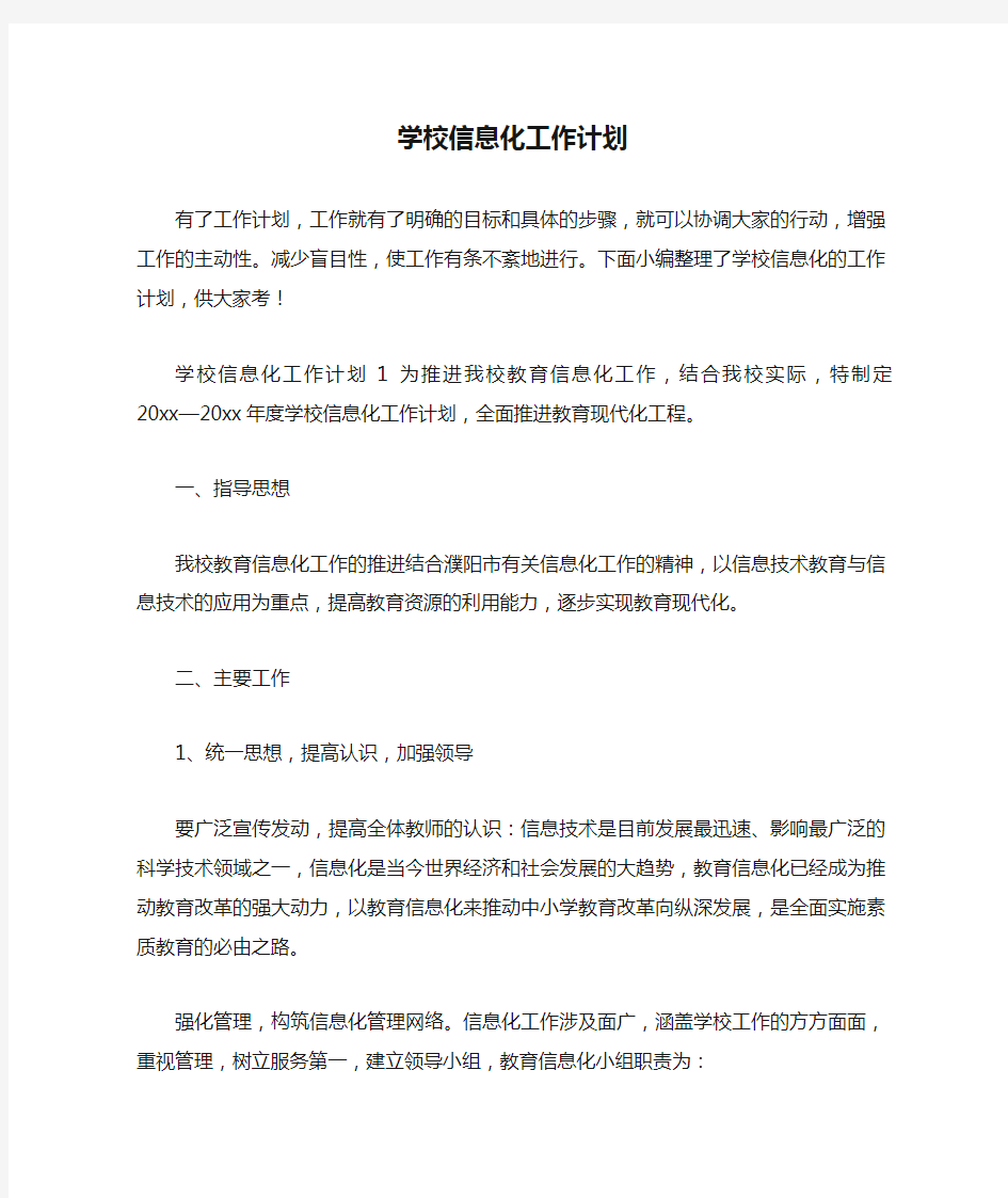 学校信息化工作计划