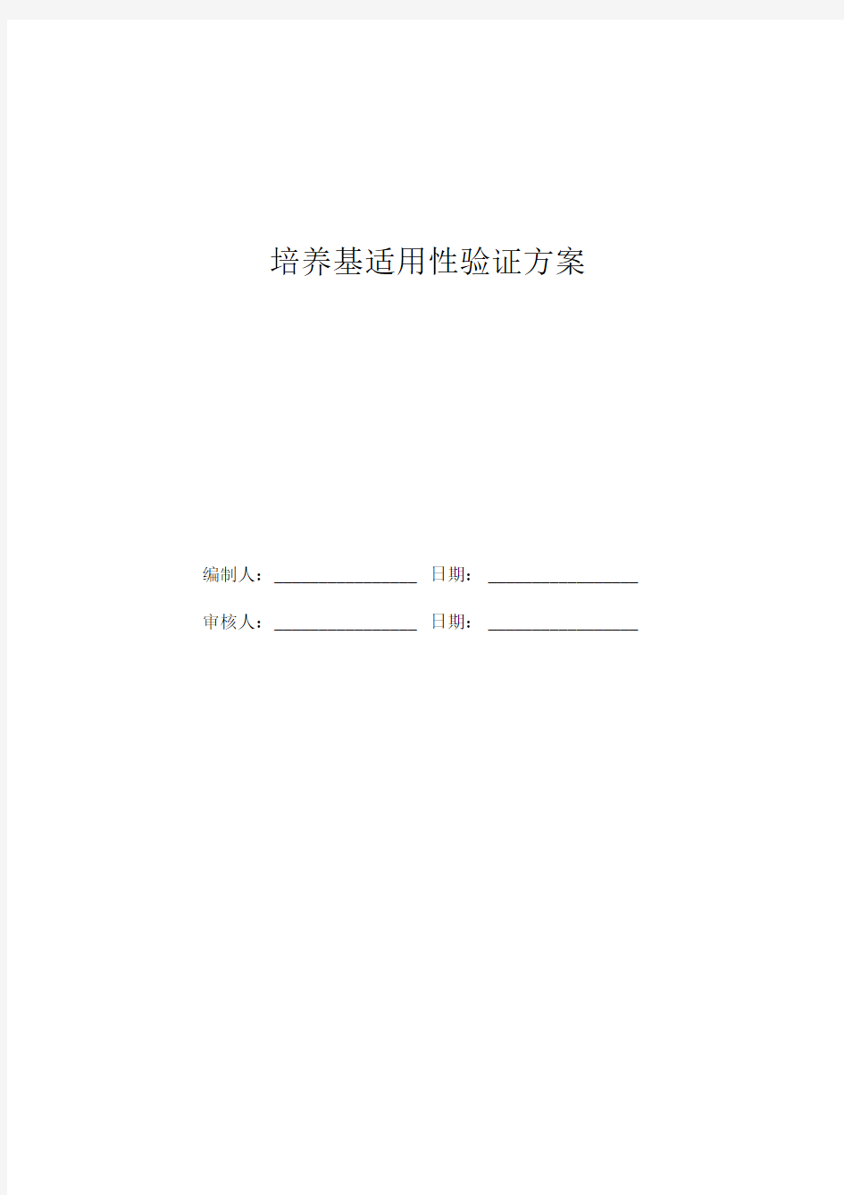 培养基适用性验证方案-wm