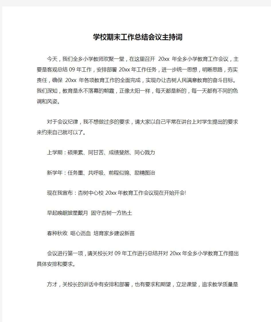 学校期末工作总结会议主持词