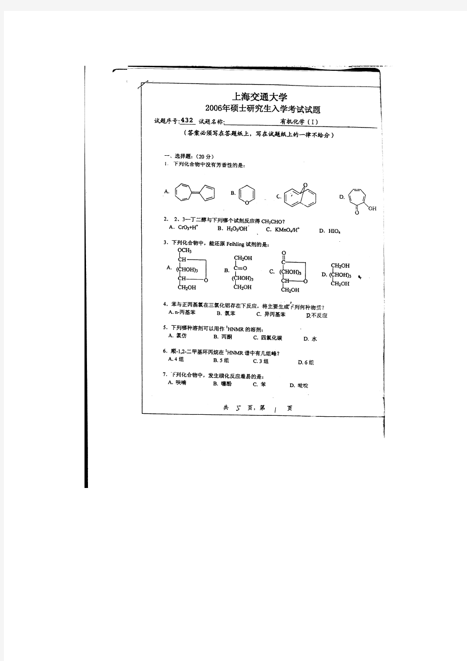 上海交通大学硕士研究生入学考试题有机化学.docx