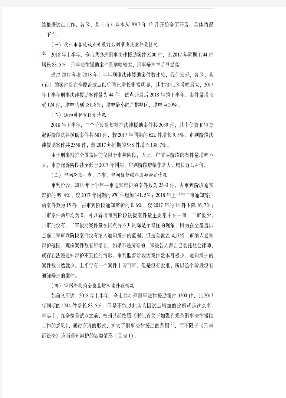 刑事案件律师辩护全覆盖的实践和思考——以杭州市为例
