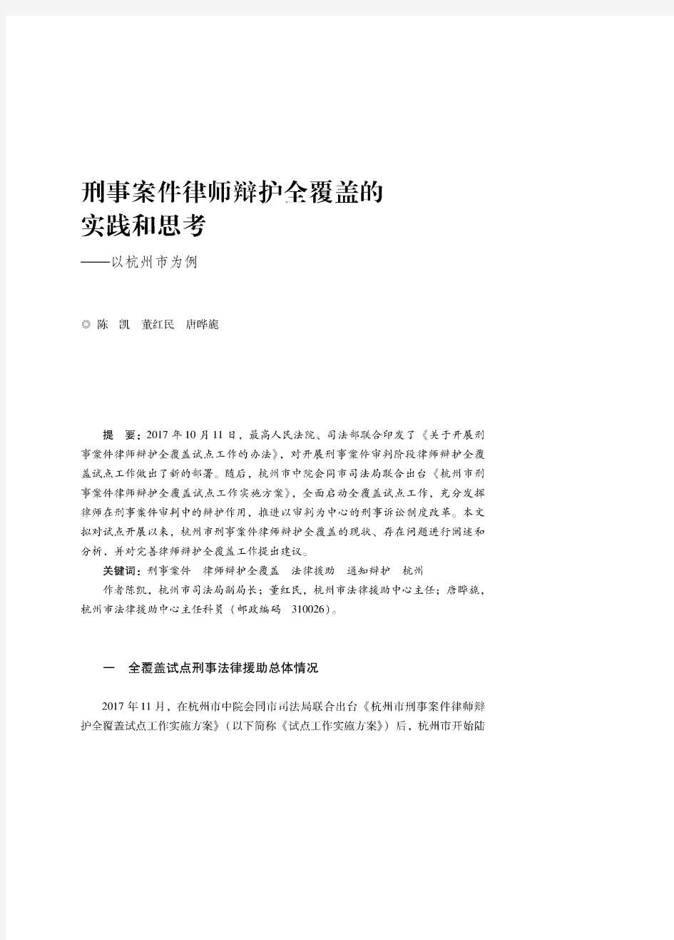 刑事案件律师辩护全覆盖的实践和思考——以杭州市为例