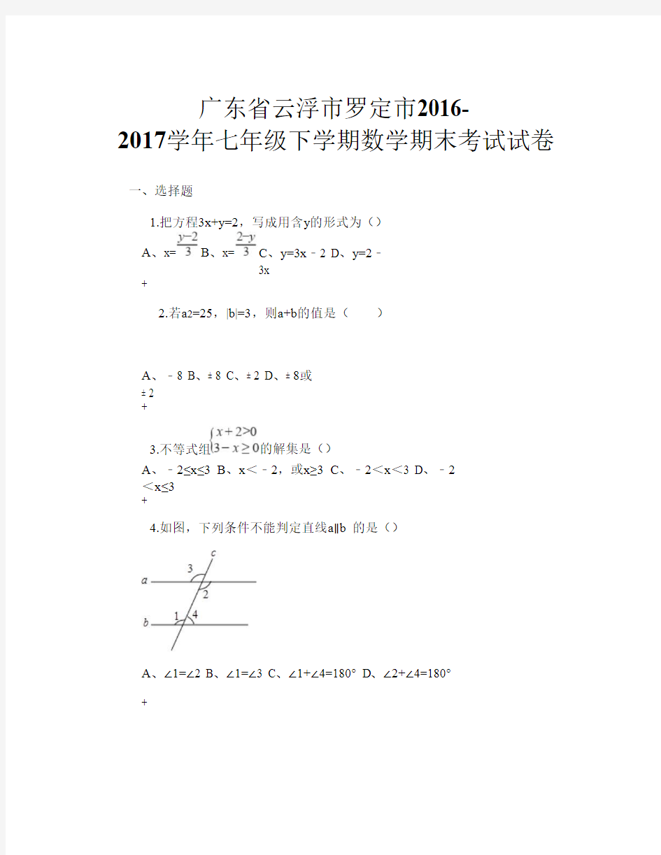 广东省云浮市罗定市2016-2017学年七年级下学期数学期末考试试卷