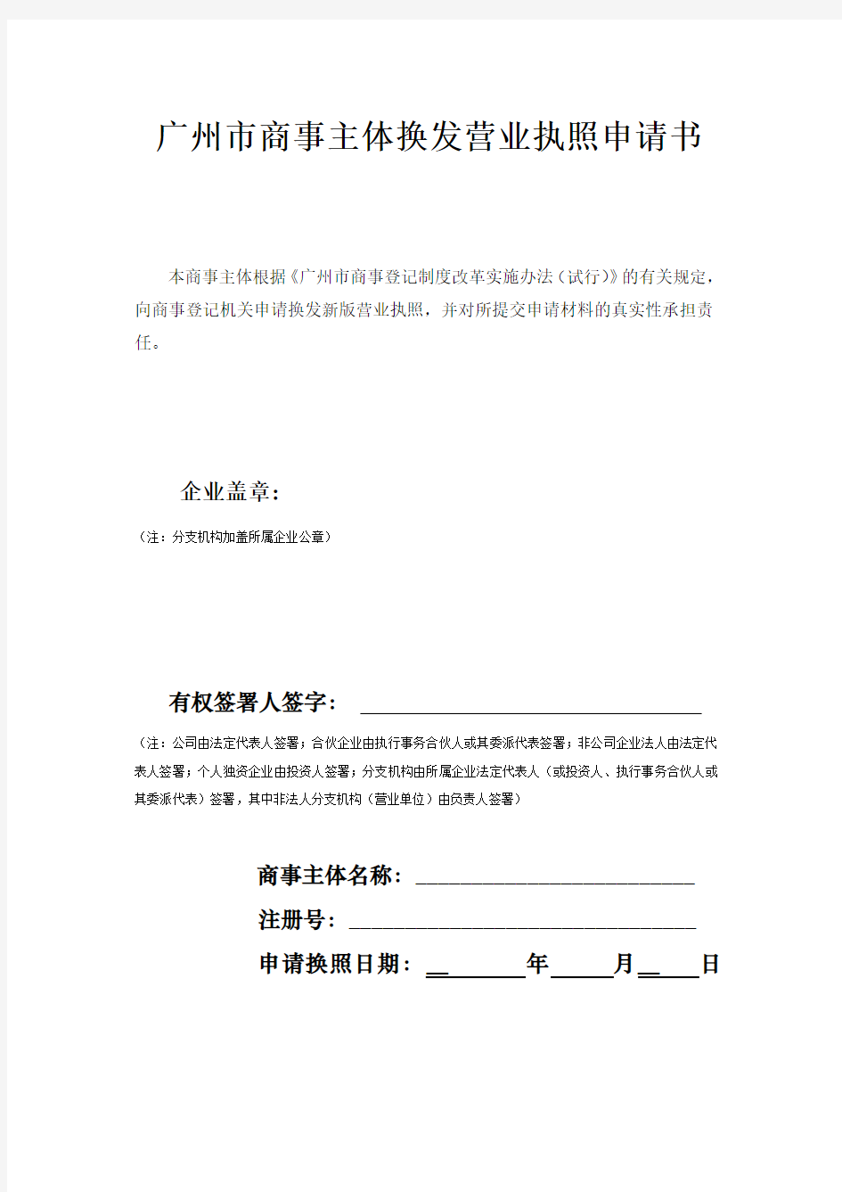 广州市商事主体换发营业执照申请书