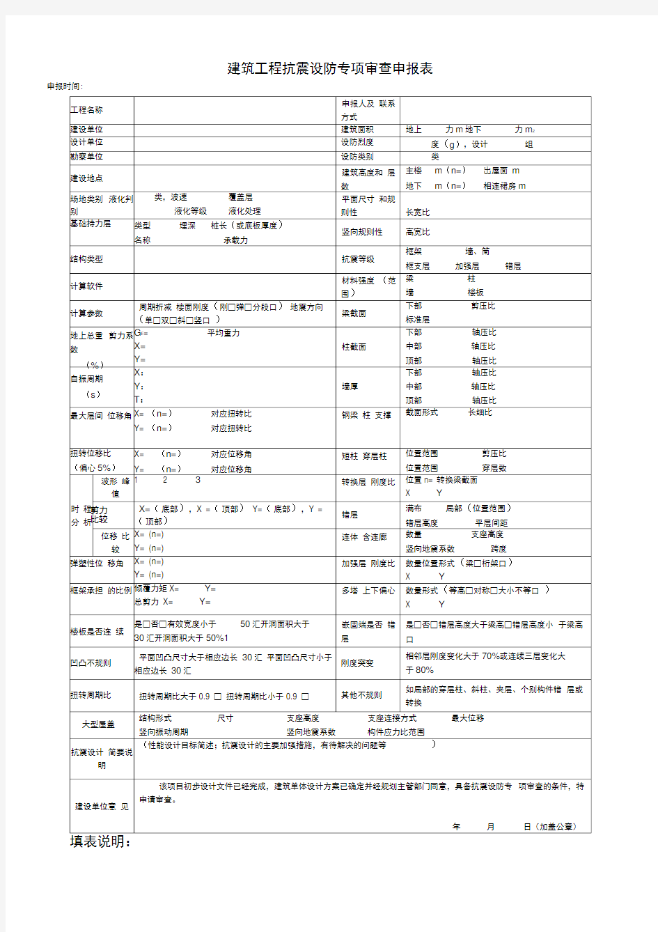 建筑工程抗震设防专项审查申报表