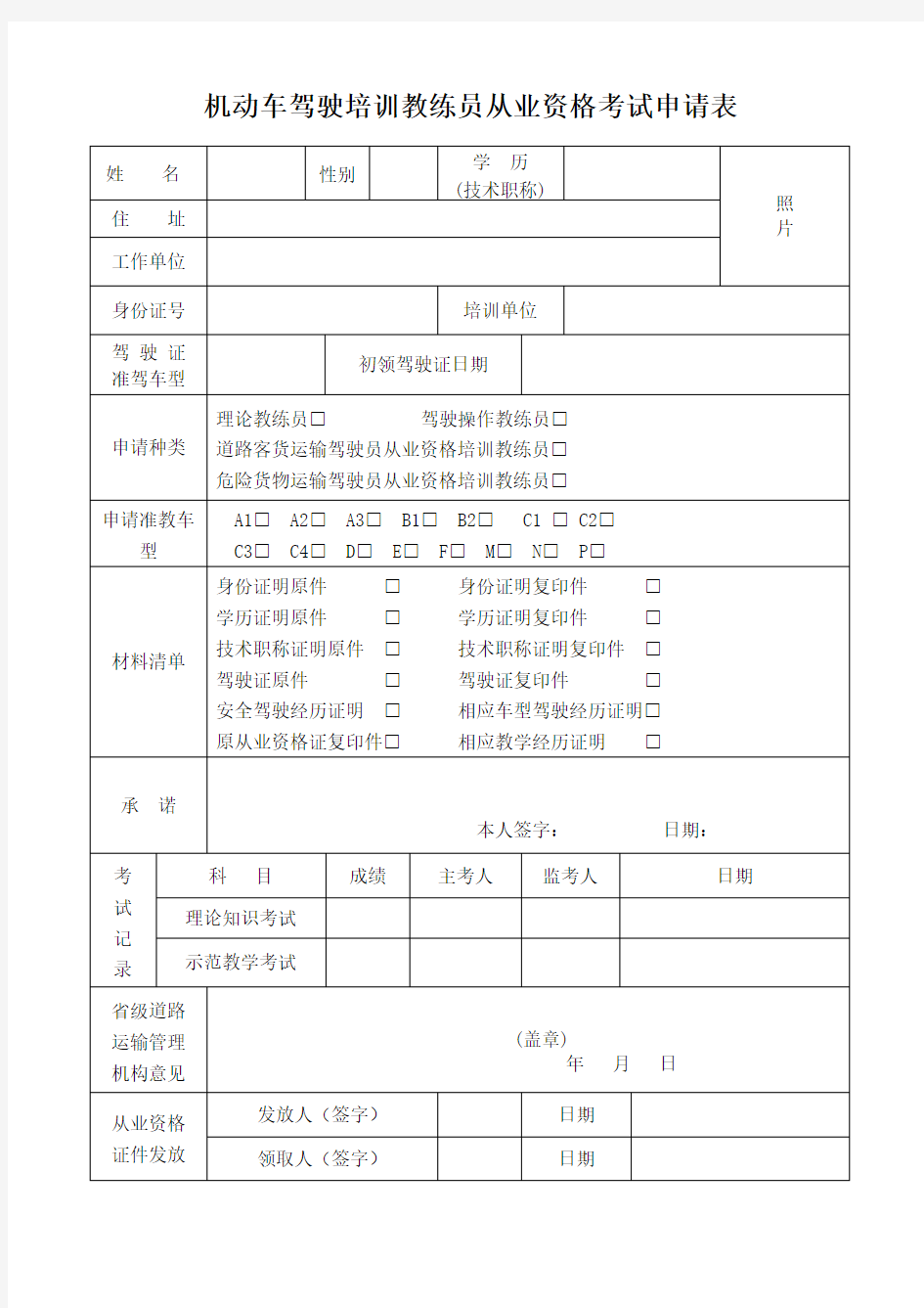 机动车驾驶培训教练员从业资格考试申请表