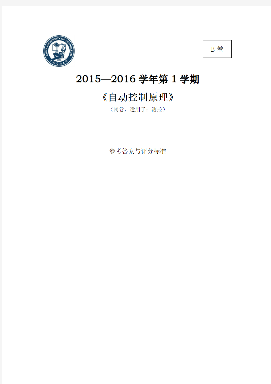 中国石油大学自动控制原理2015-2016年期末考试 B卷 - 答案