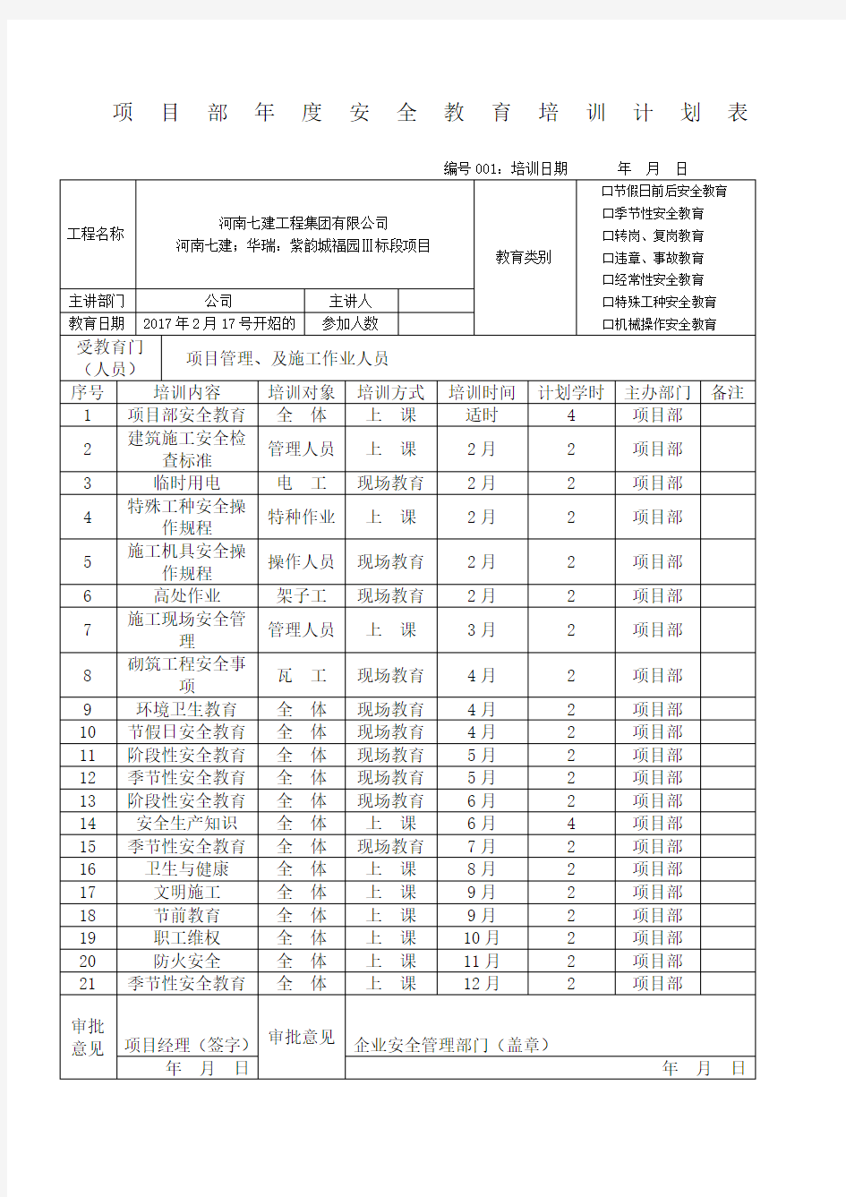 项目部安全教育培训计划表